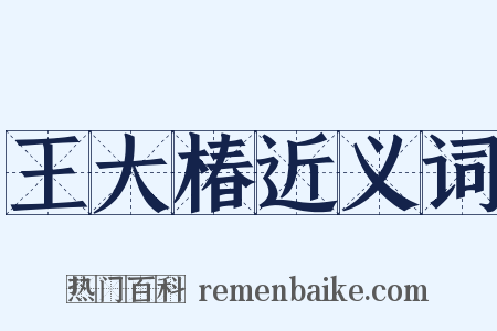 王大椿近义词是什么意思的图片